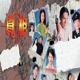 真相-粤语版(全集)