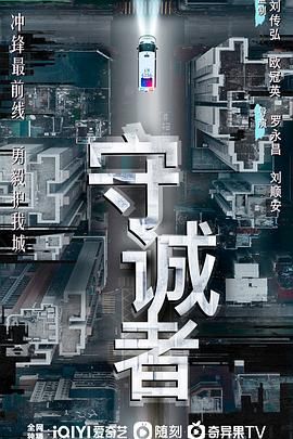 守诚者 粤语版(全集)