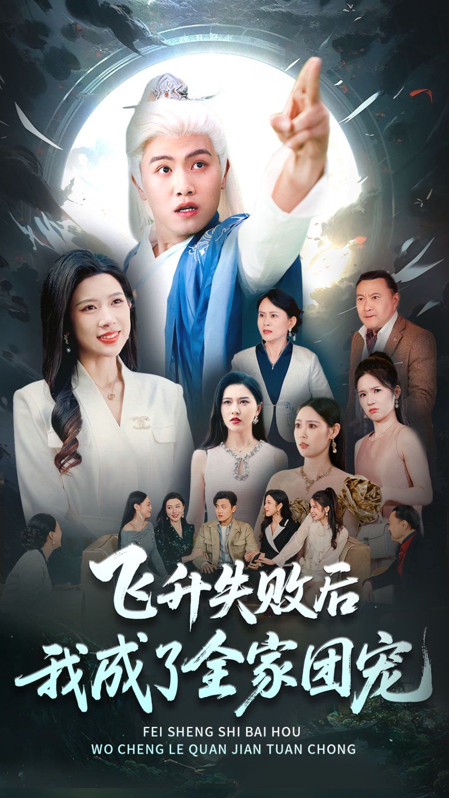 飞升失败后我成了全家团宠(全集)