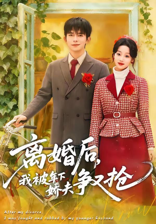 离婚后，我被年下娇夫争又抢(全集)
