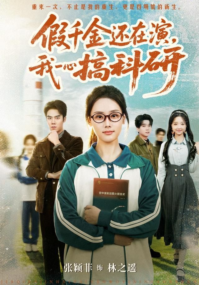 假千金还在演，我一心搞科研(全集)