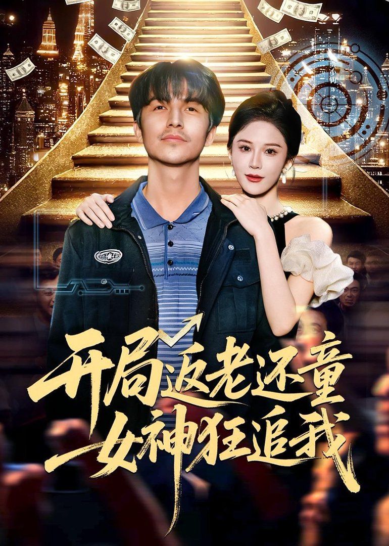开局返老还童：女神狂追(全集)