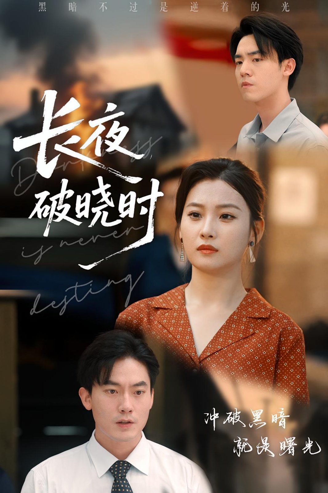 长夜破晓时(全集)