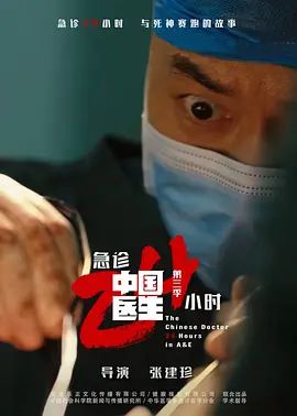 中国医生3：急诊24小时(全集)