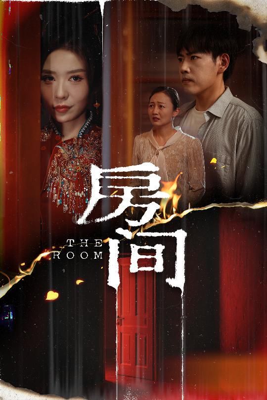 房间(全集)