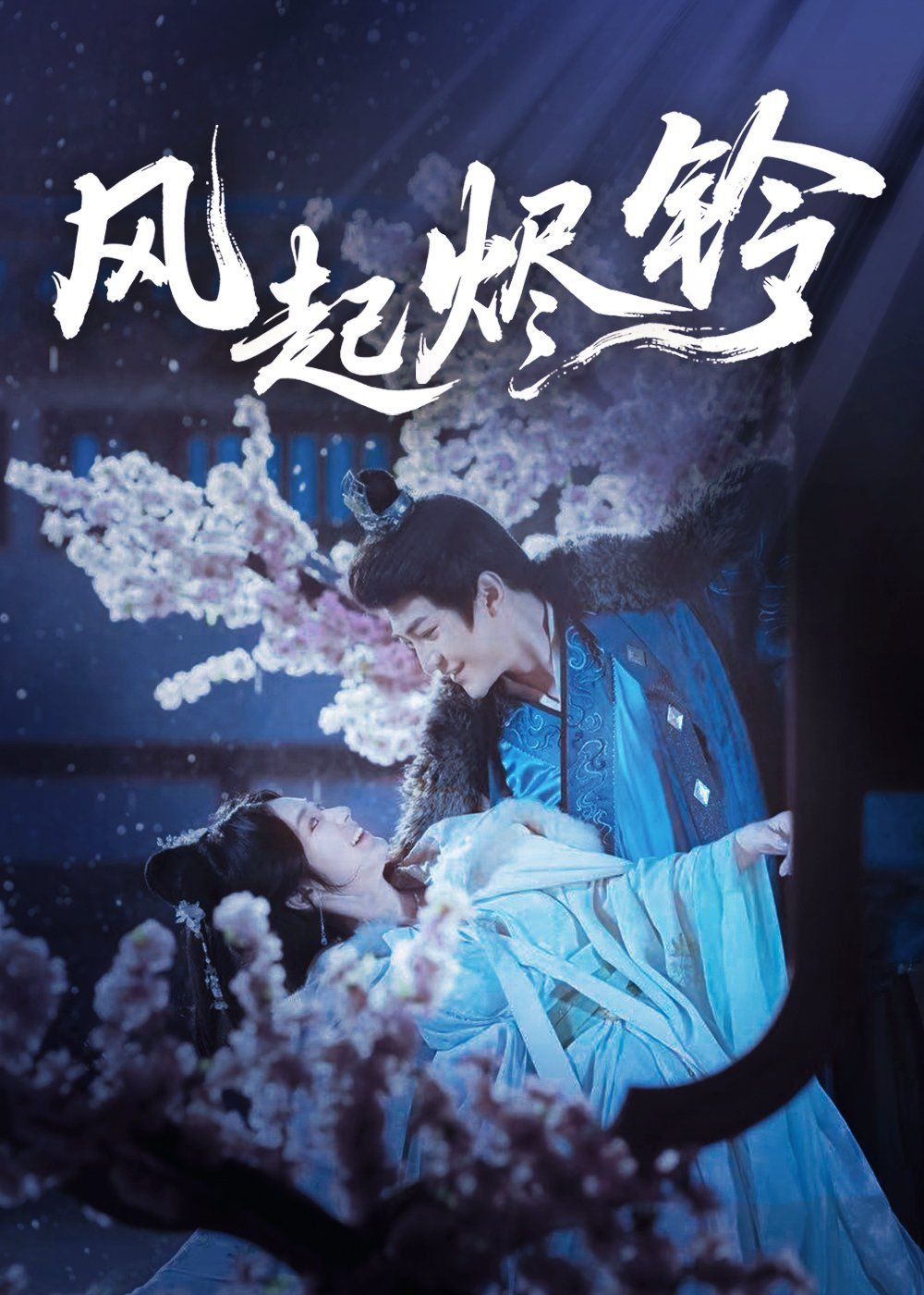 风起烬铃(全集)