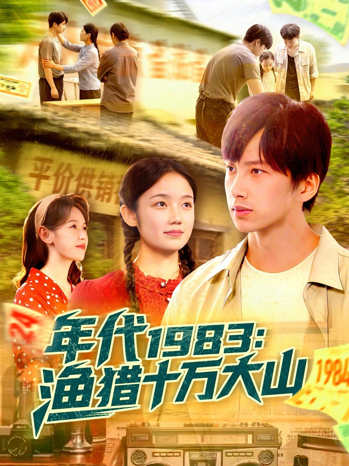 年代1983渔猎十万大山(全集)