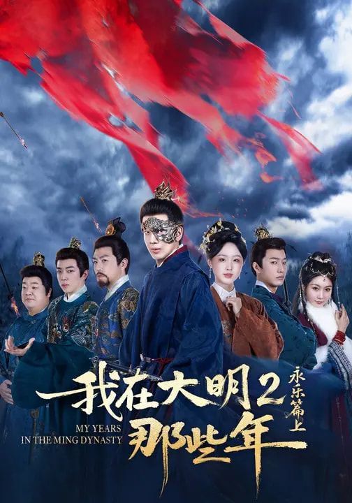 我在大明那些年2：永乐篇上(全集)