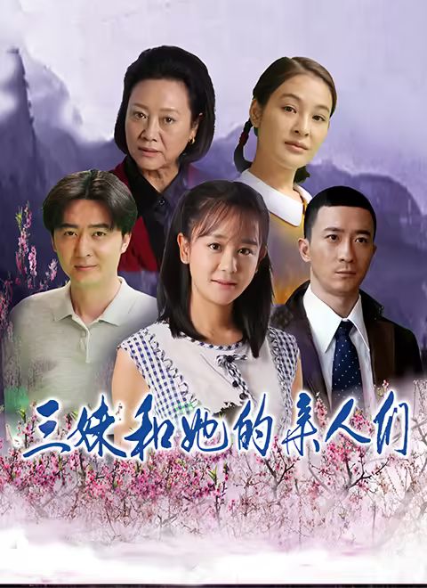 三妹和她的亲人们(全集)