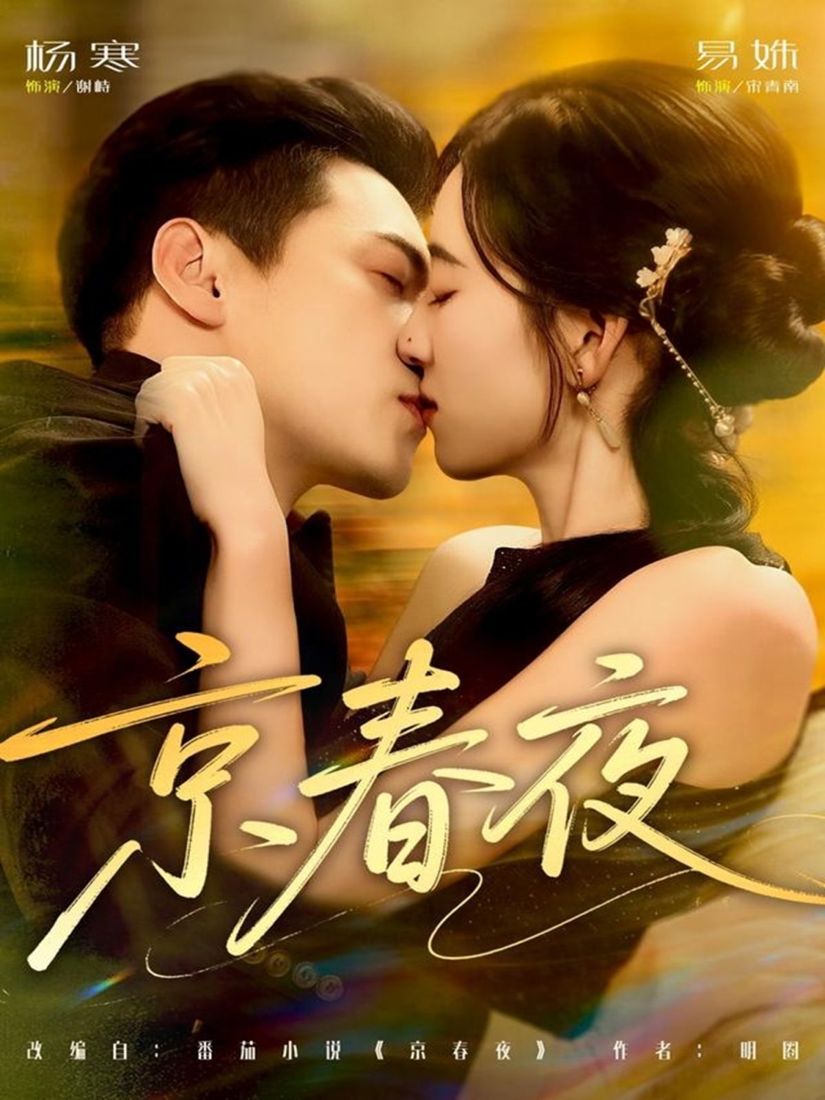 京春夜(全集)