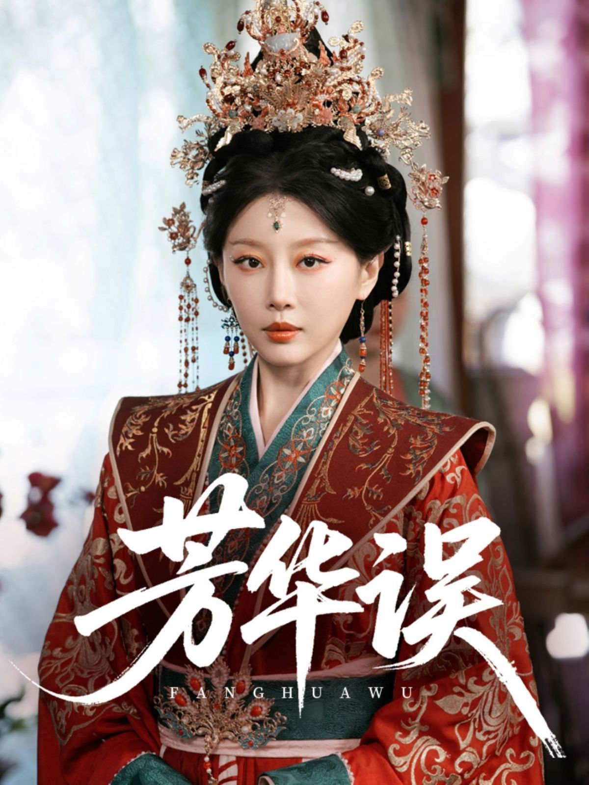 芳华误(全集)