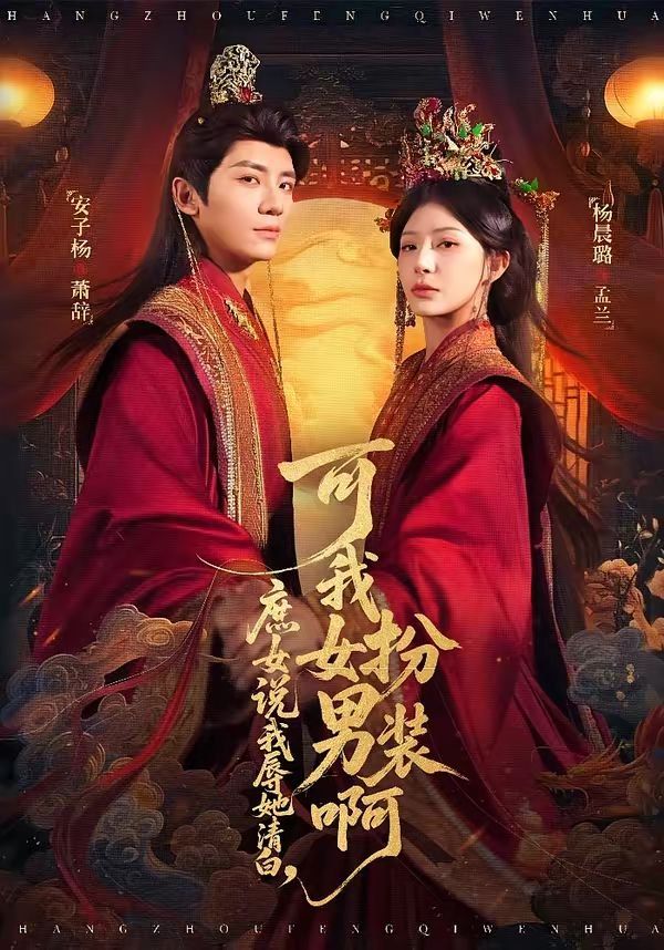 庶女说我辱她清白，可我女扮男装啊(全集)