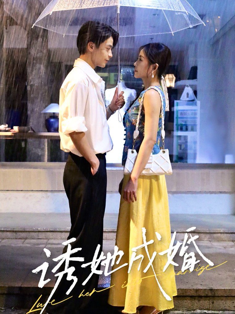 诱她成婚(全集)