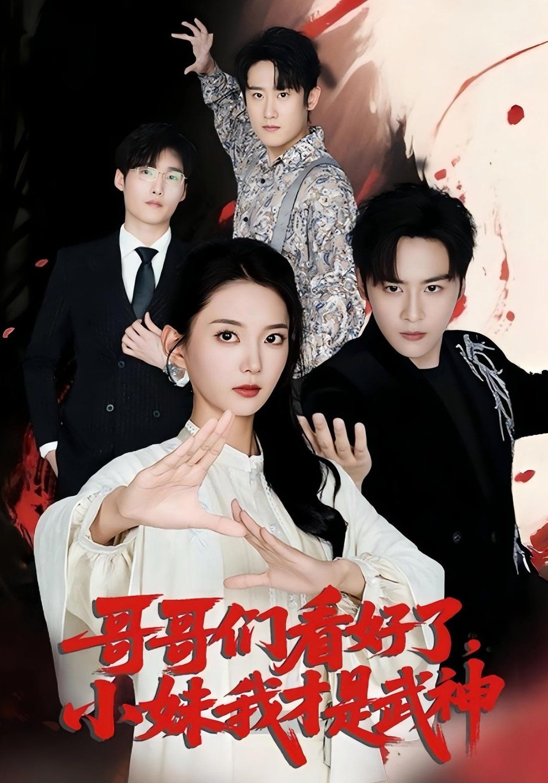哥哥们看好了小妹我才是武神(全集)