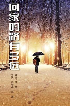 回家的路有多远(全集)