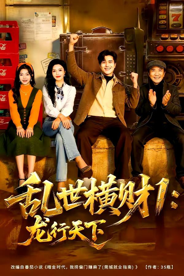 乱世横财1：龙行天下(全集)
