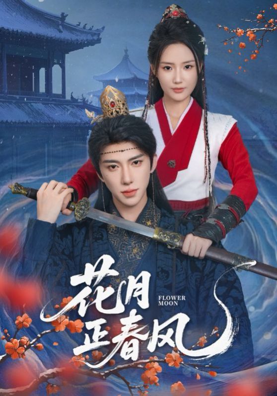 花月正春风(全集)