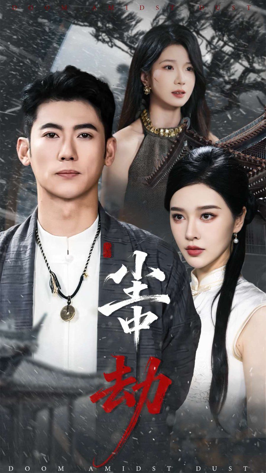 尘中劫(全集)