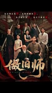 做旧师(全集)