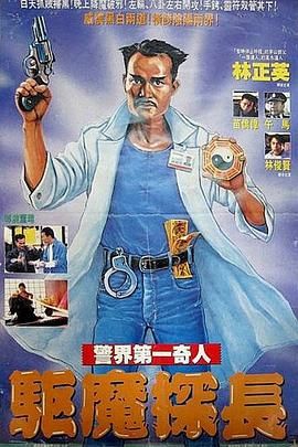 驱魔警察（普通话版）(全集)
