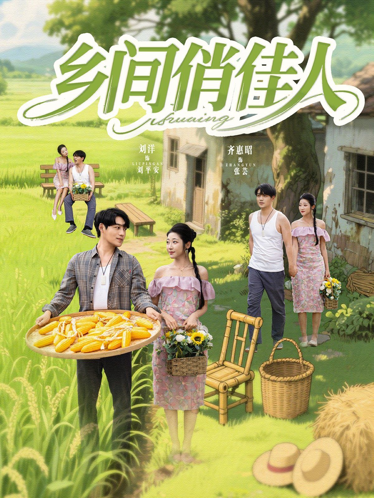 乡间俏佳人(全集)