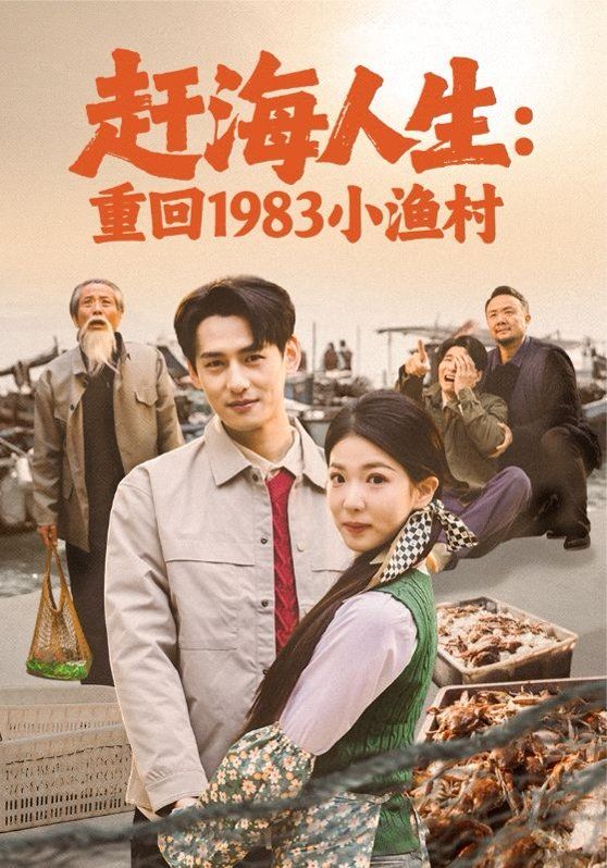 赶海人生：重回1983小渔村(全集)