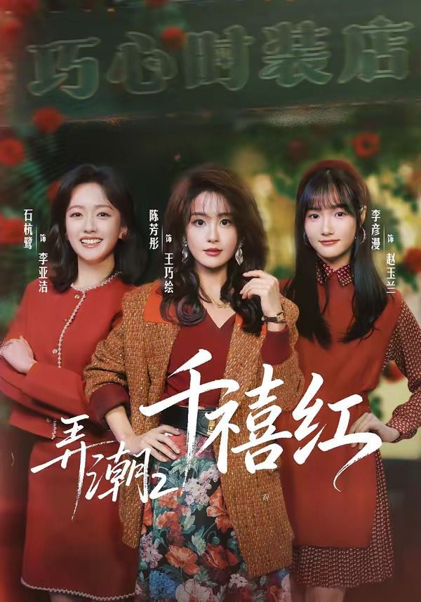 弄潮2：千禧红(全集)