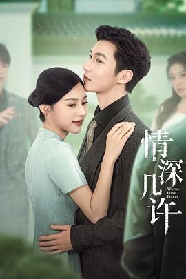 情深几许(全集)