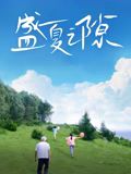 盛夏之隙(全集)