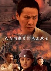 大刀向鬼子们的头上砍去(全集)
