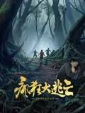 疯狂大逃亡(全集)
