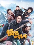 愤怒的牦牛(全集)