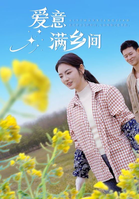 爱意满乡间(全集)