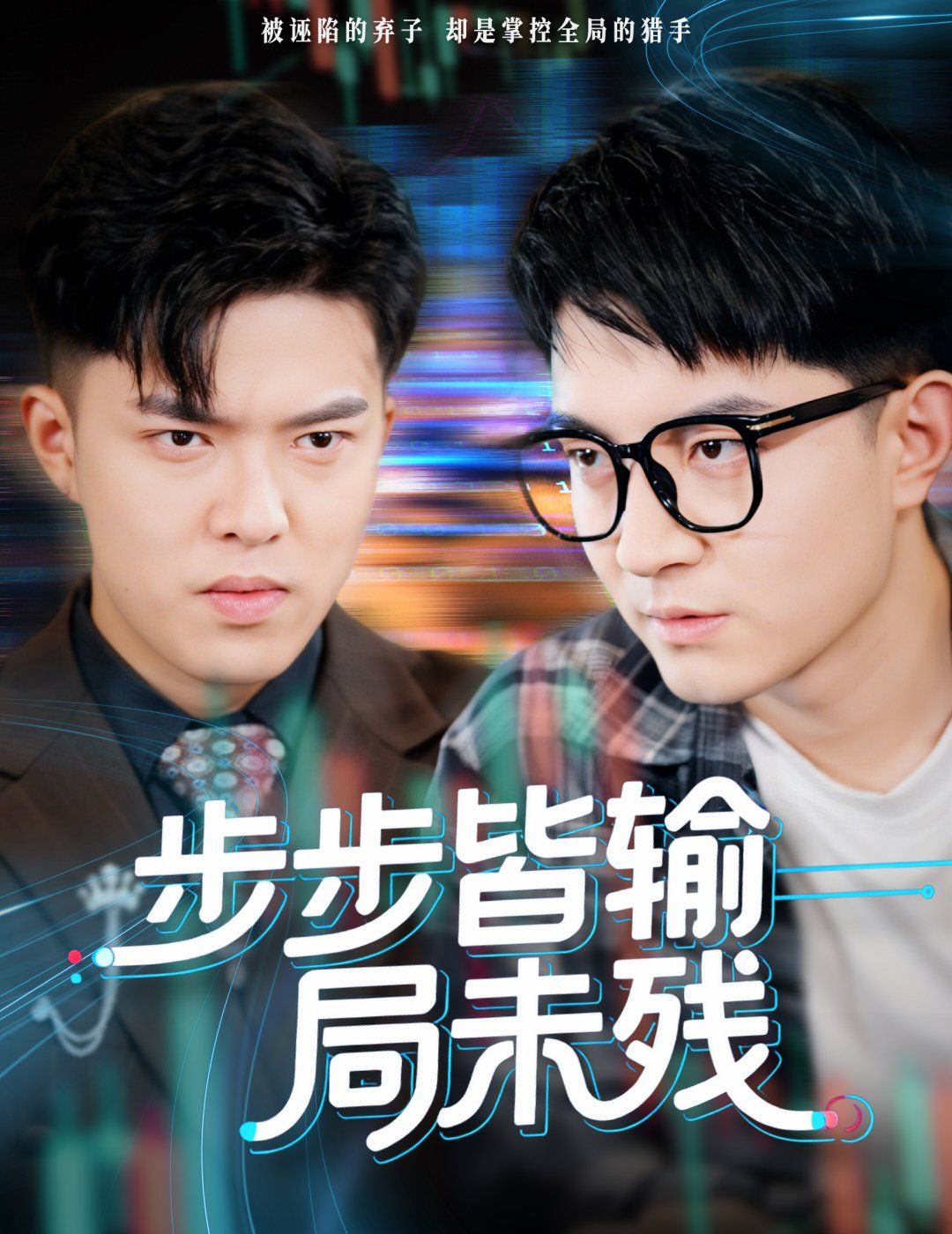 步步皆输局未残（天才操盘逆乾坤）(全集)