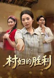 村妇的胜利(全集)