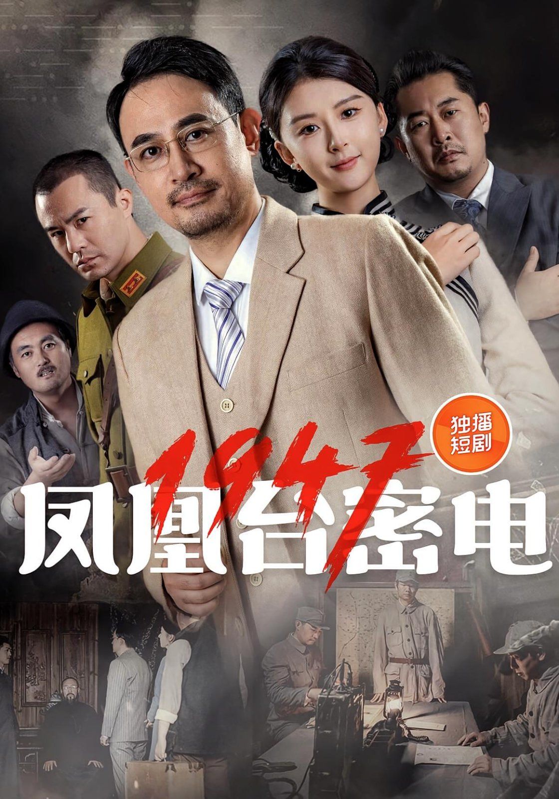 凤凰台密电1947(全集)