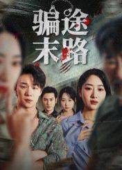 骗途末路(全集)