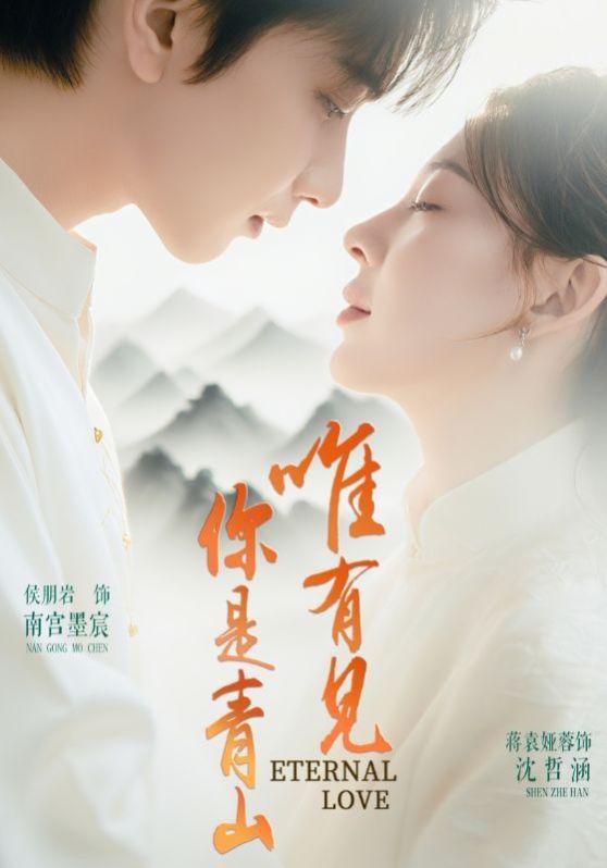 唯有见你是青山(全集)