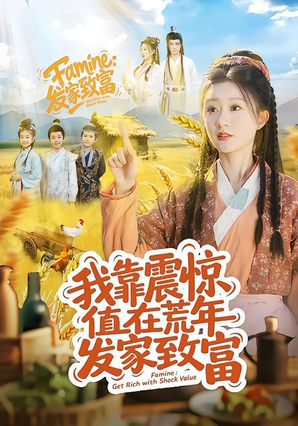 我靠震惊值在荒年发家致富(全集)