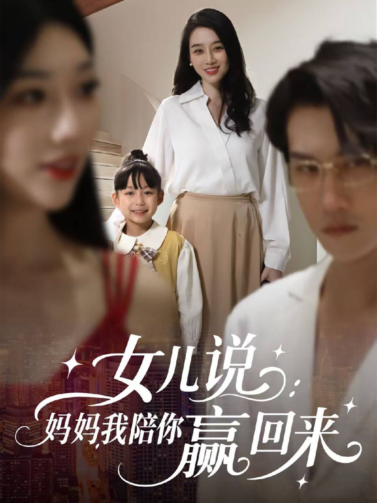 女儿说：妈妈，我陪你赢回来(全集)
