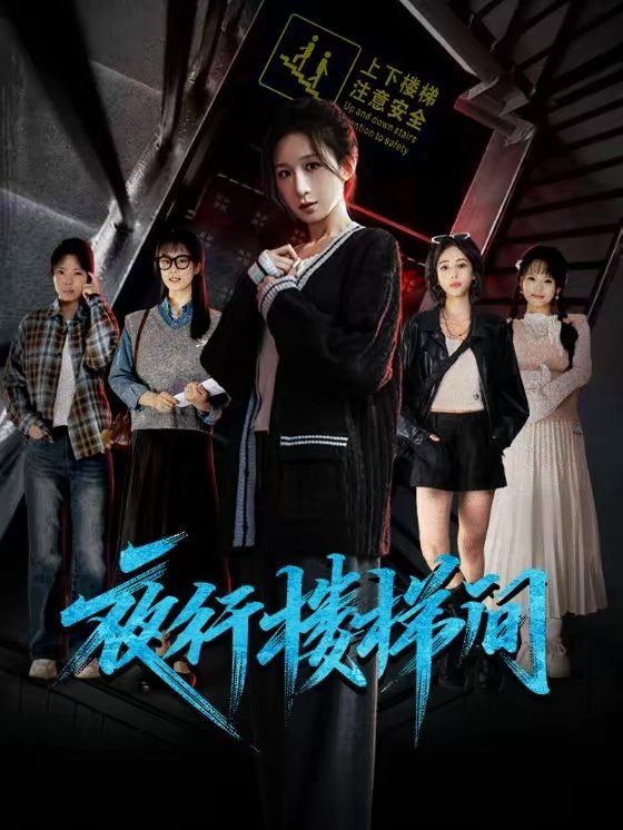 夜行楼梯间(全集)