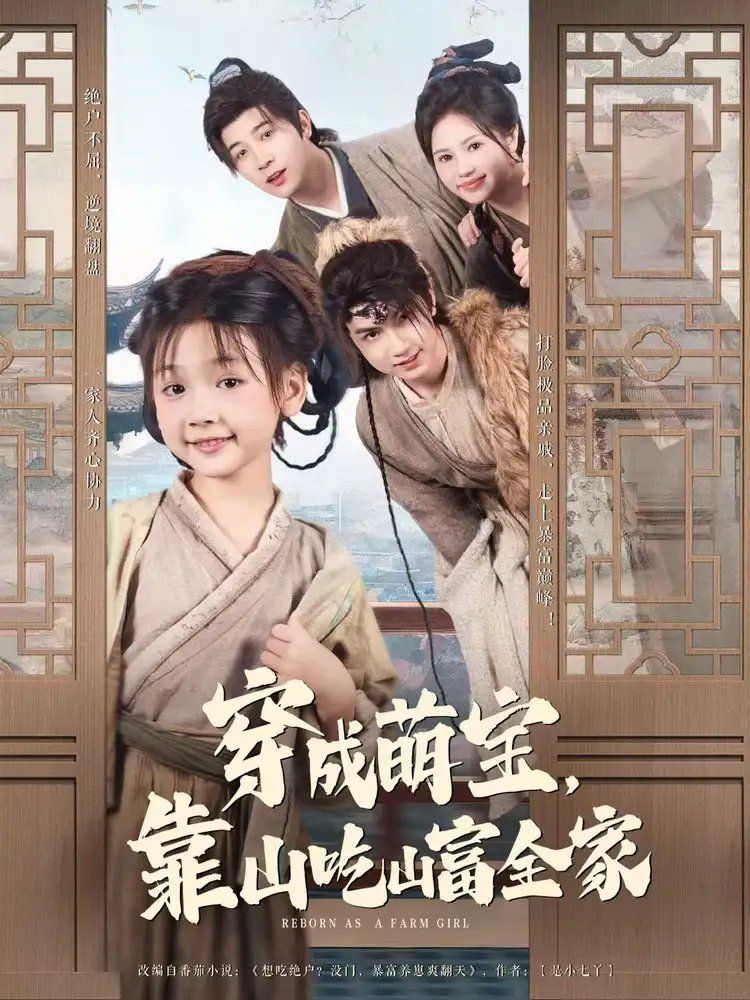 穿成萌宝靠山吃山富全家(全集)