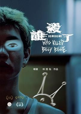 谁杀了比利比莉(全集)