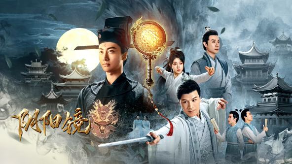 阴阳镜(全集)