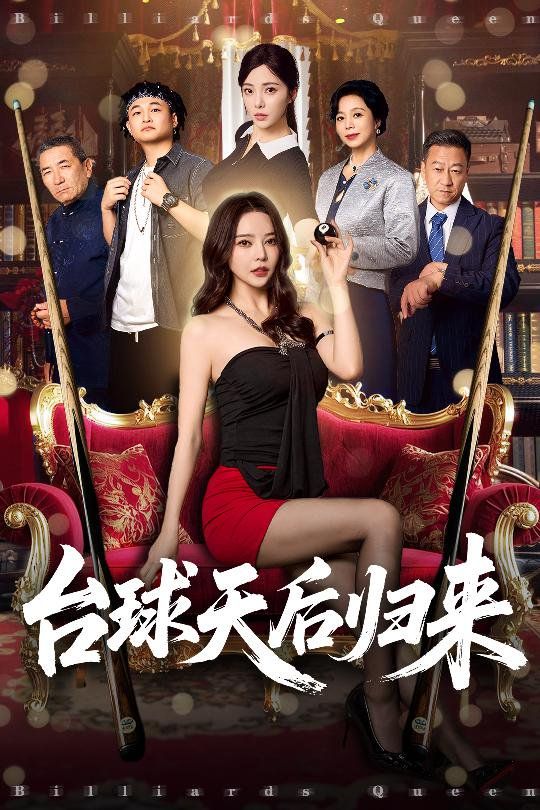 台球天后归来(全集)
