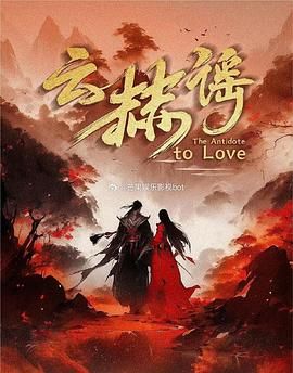 云赫谣(全集)