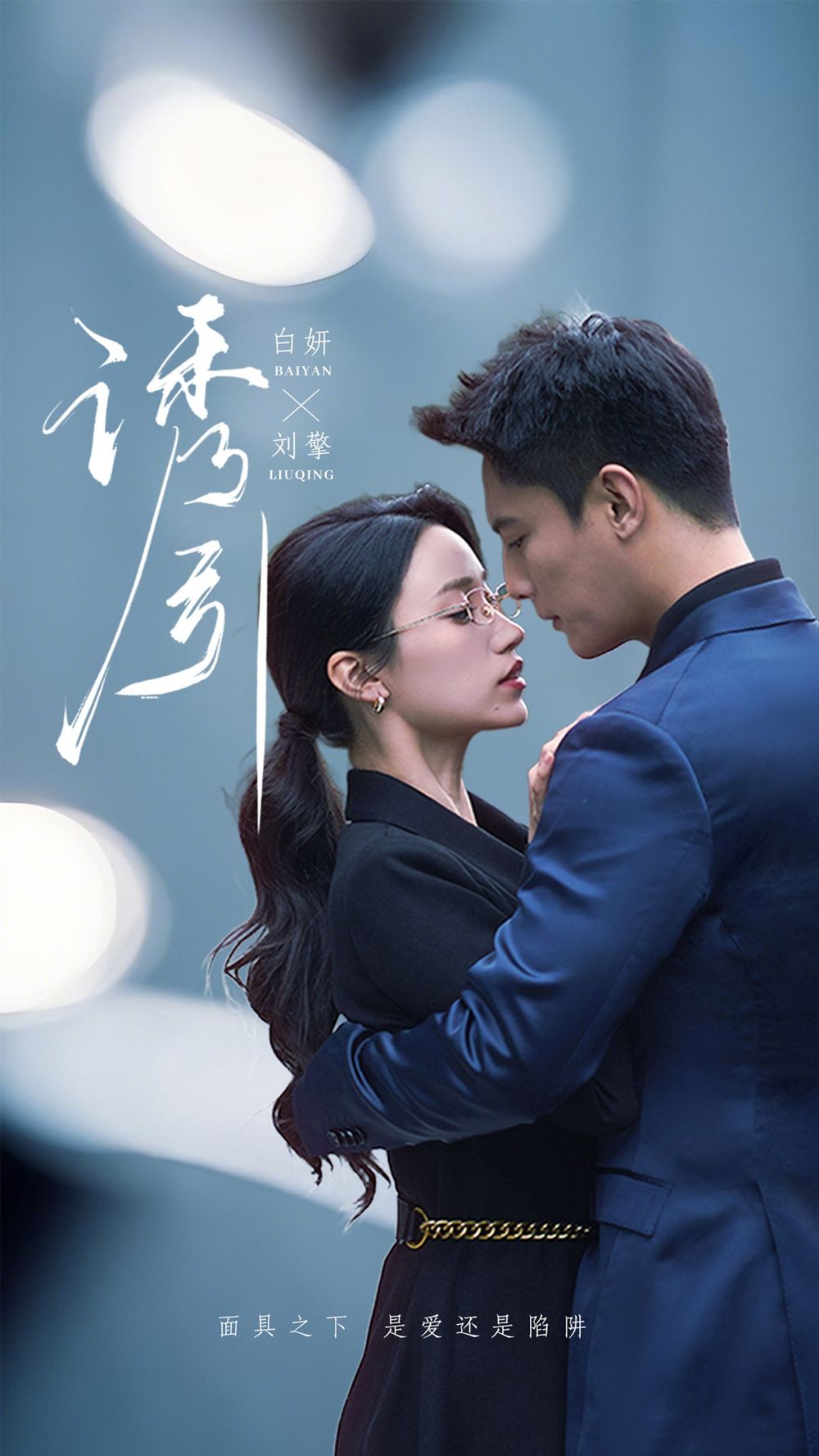 诱引(全集)