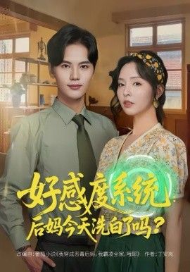 好感度系统：后妈今天洗白了吗(全集)
