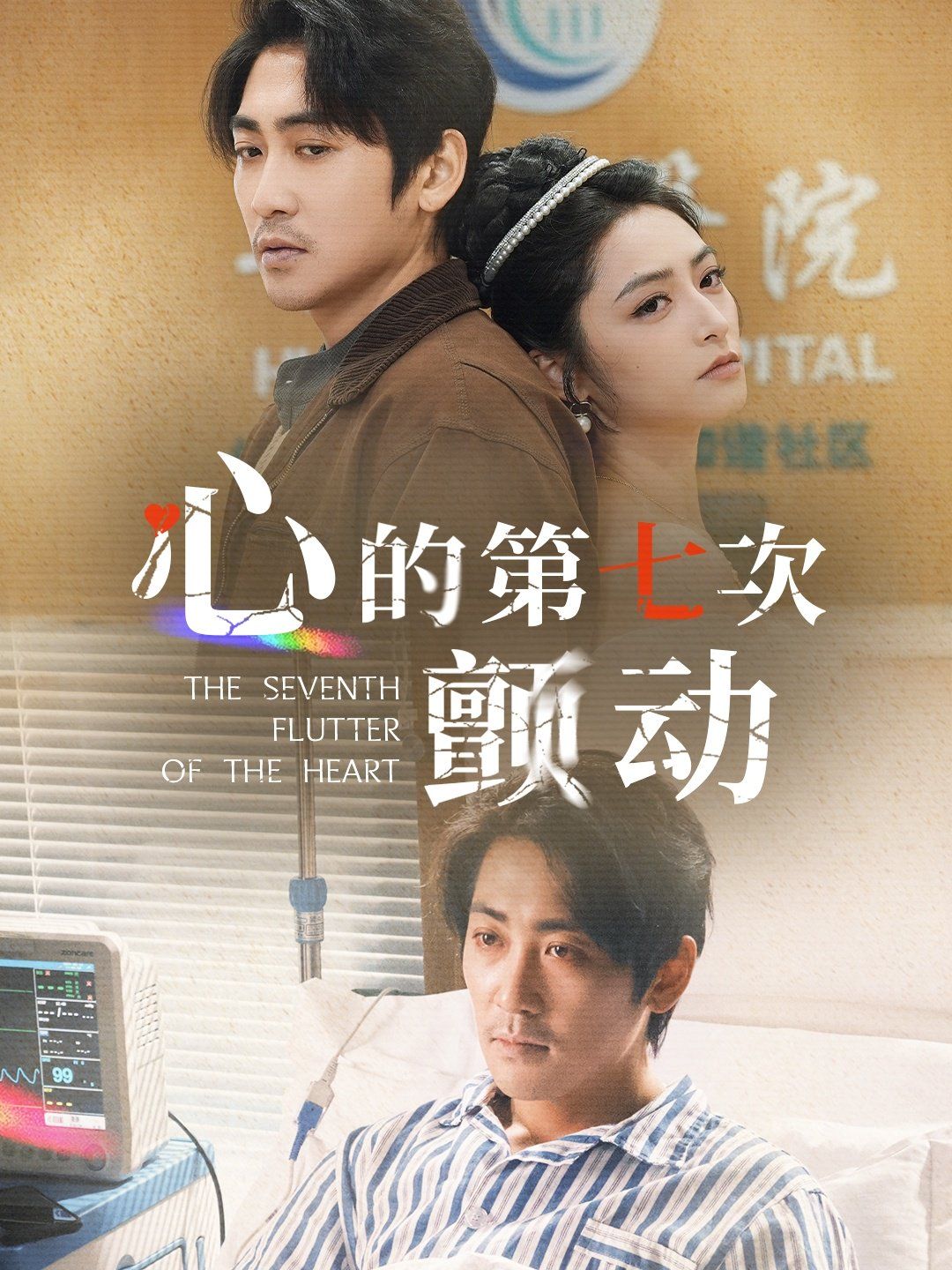 心的第七次颤动(全集)