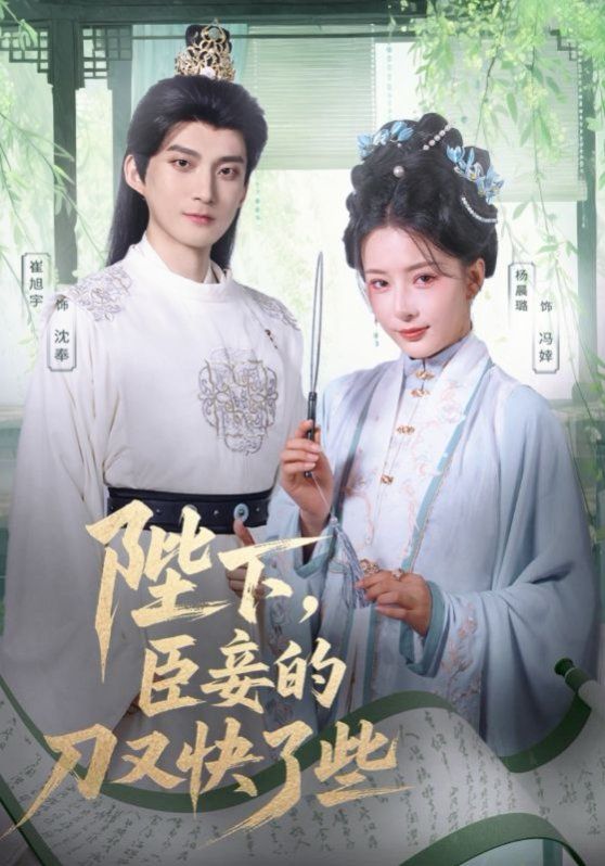 陛下臣妾的刀又快了些(全集)